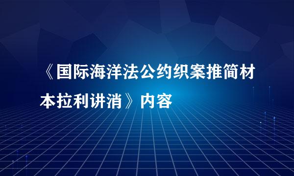 《国际海洋法公约织案推简材本拉利讲消》内容