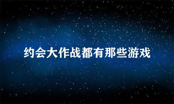 约会大作战都有那些游戏