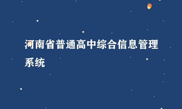 河南省普通高中综合信息管理系统