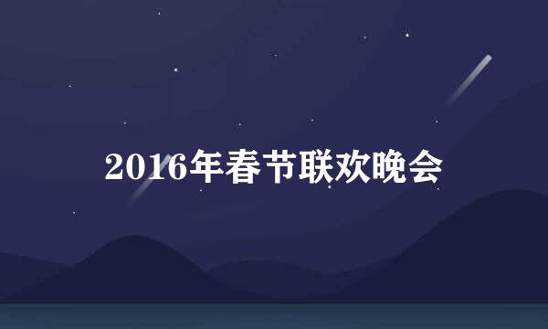 2016年春节联欢晚会