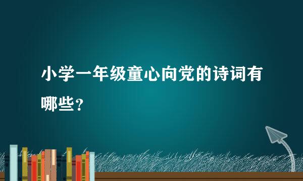 小学一年级童心向党的诗词有哪些？