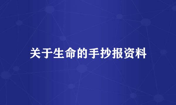 关于生命的手抄报资料