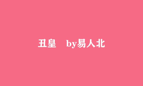 丑皇 by易人北