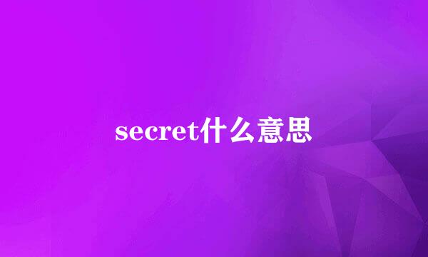 secret什么意思