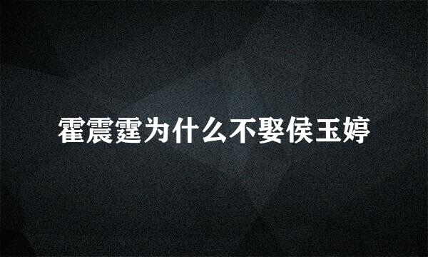 霍震霆为什么不娶侯玉婷