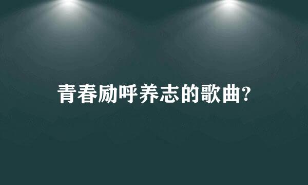 青春励呼养志的歌曲?