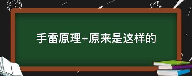 手雷原理 原来是这样的