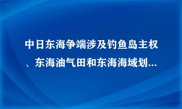 中日东海争端涉及钓鱼岛主权、东海油气田和东海海域划分,争议海域面积约30万平来自方公里.