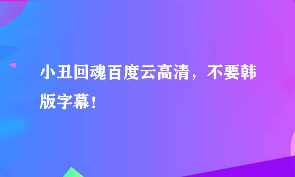 小丑回魂百度云高清，不要韩版字幕！