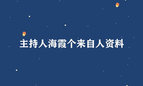 主持人海霞个来自人资料