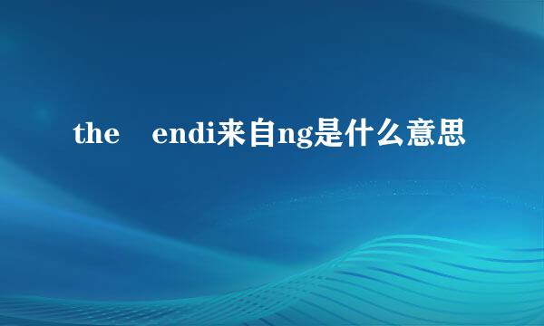 the endi来自ng是什么意思