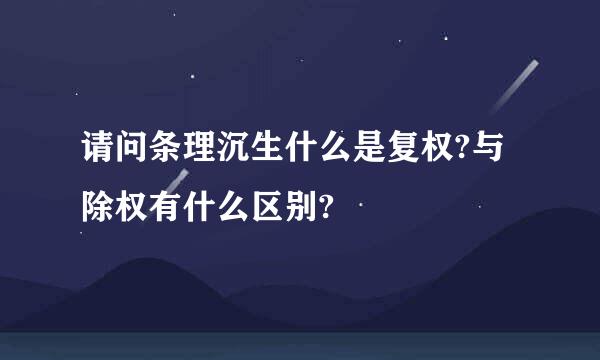 请问条理沉生什么是复权?与除权有什么区别?