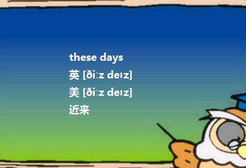 these days时态