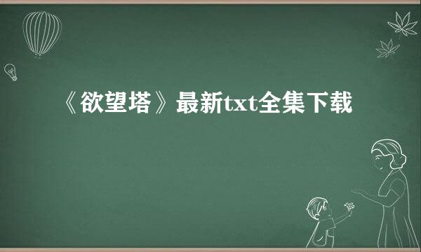 《欲望塔》最新txt全集下载