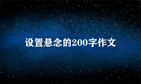 设置悬念的200字作文