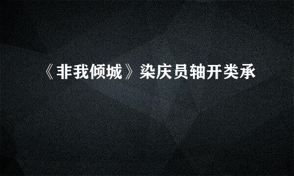 《非我倾城》染庆员轴开类承