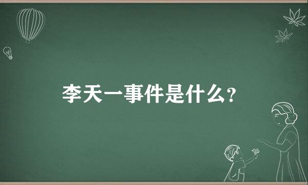 李天一事件是什么？