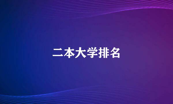 二本大学排名