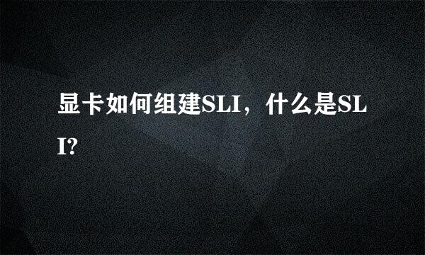 显卡如何组建SLI，什么是SLI?