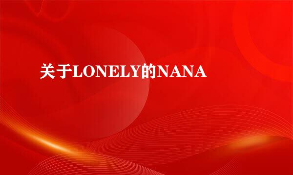 关于LONELY的NANA