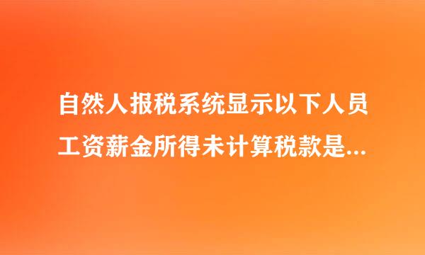 自然人报税系统显示以下人员工资薪金所得未计算税款是什么问题？