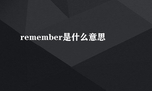 remember是什么意思