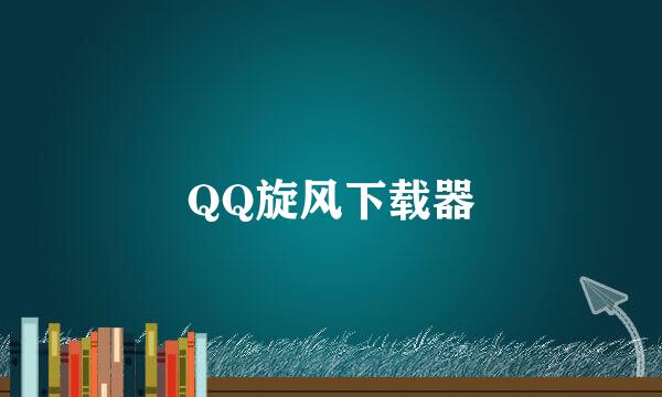 QQ旋风下载器