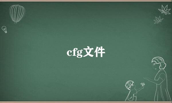 cfg文件