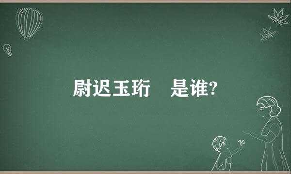 尉迟玉珩 是谁?