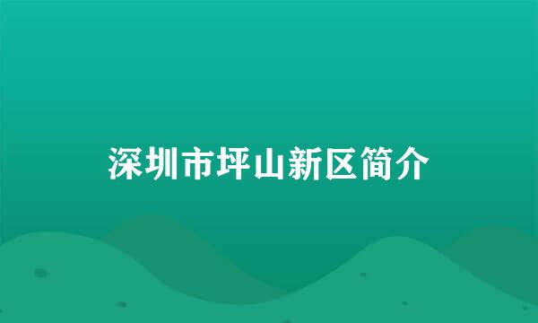 深圳市坪山新区简介