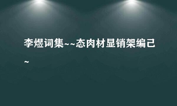 李煜词集~~态肉材显销架编己~