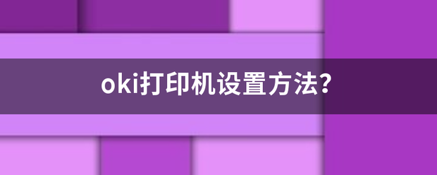 oki打印机设置方法？