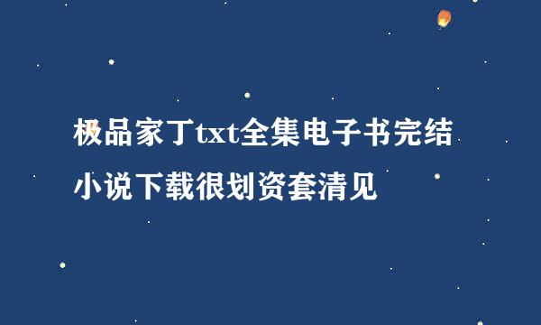 极品家丁txt全集电子书完结小说下载很划资套清见