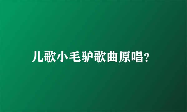 儿歌小毛驴歌曲原唱？