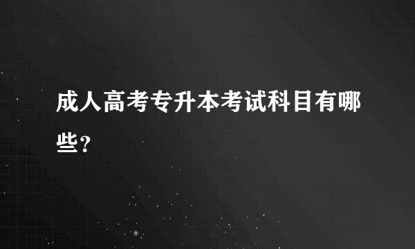 成人高考专升本考试科目有哪些？