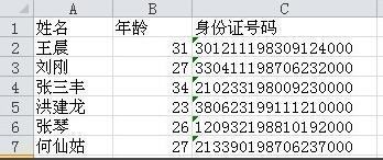 在excel中身份证号码设置什么格式