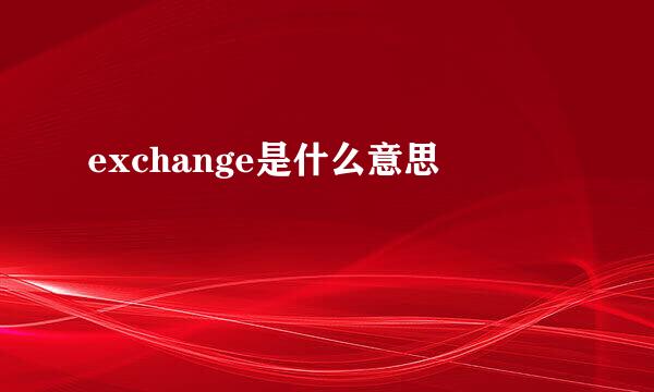 exchange是什么意思