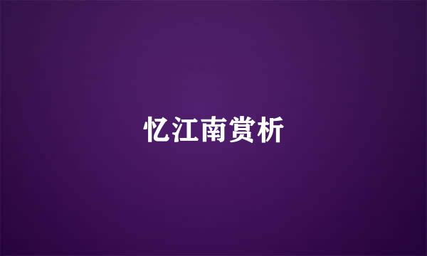 忆江南赏析