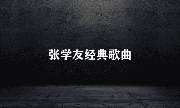 张学友经典歌曲