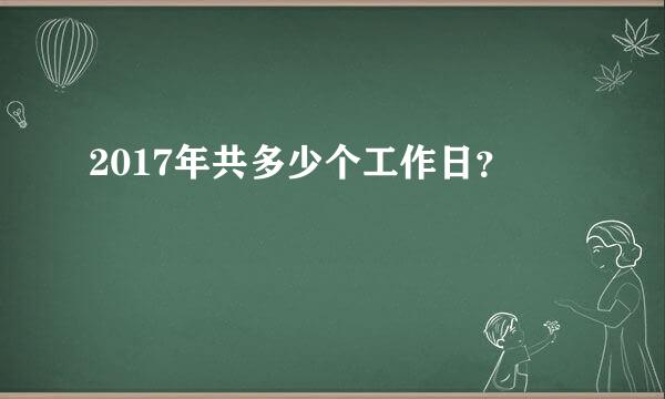 2017年共多少个工作日？