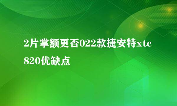 2片掌额更否022款捷安特xtc820优缺点