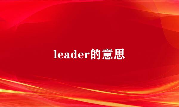 leader的意思