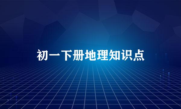 初一下册地理知识点