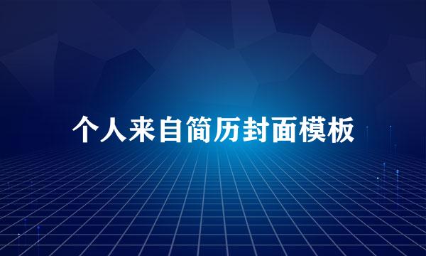 个人来自简历封面模板