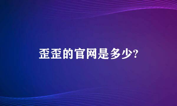 歪歪的官网是多少?