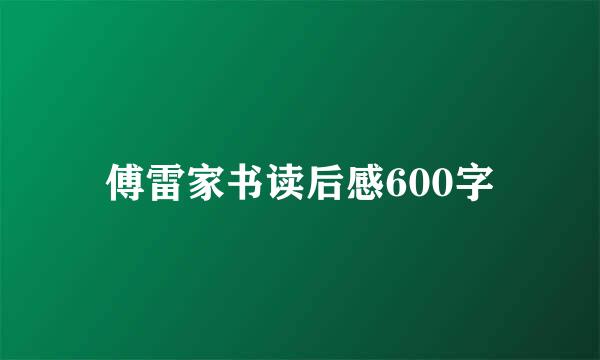 傅雷家书读后感600字