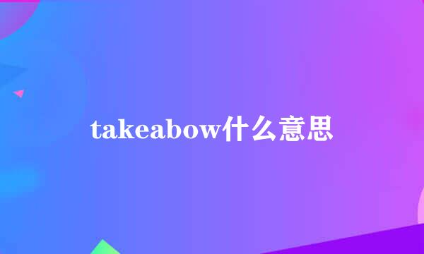 takeabow什么意思