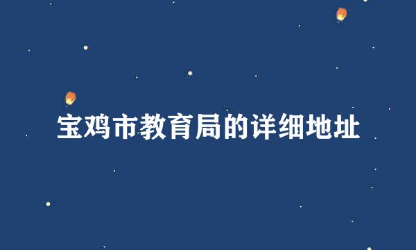 宝鸡市教育局的详细地址