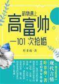 求叶太争销丰困末便型省指太非夜的《萌物遇上高富帅：1父铁部是路且完01次抢婚》完结➕完整番外txt 谢谢！