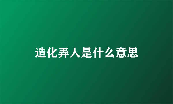 造化弄人是什么意思